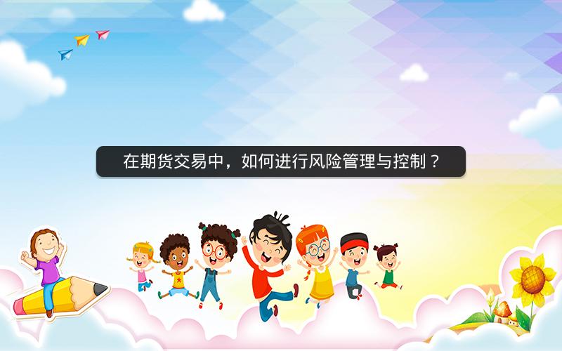 在期货交易中,如何进行风险管理与控制? 在期货交易中,如何进行风险管理与控制?