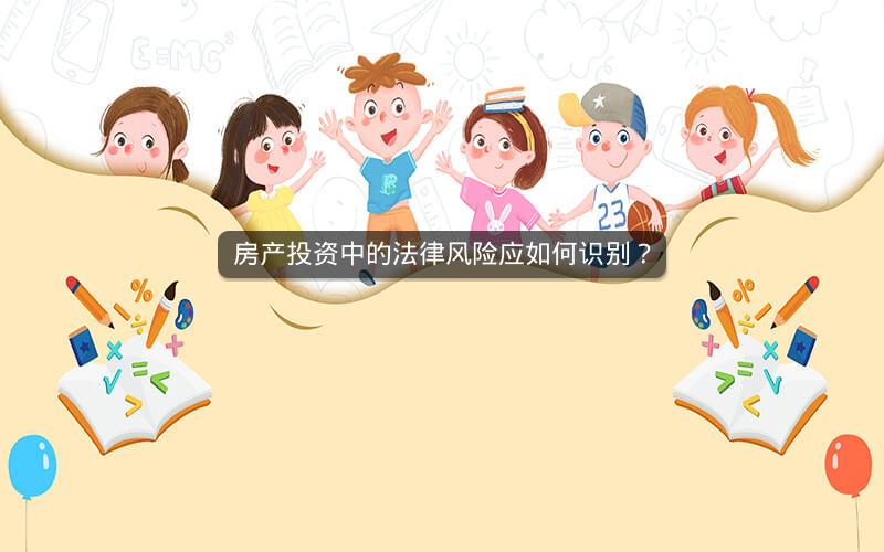 房产投资中的法律风险应如何识别? 房产投资中的法律风险应如何识别?