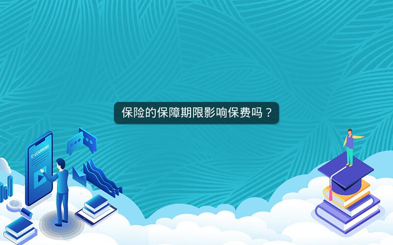 保险的保障期限影响保费吗？