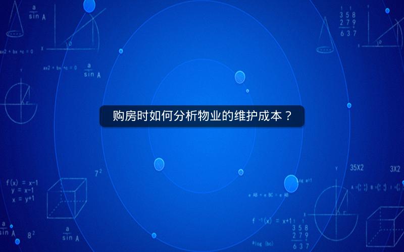购房时如何分析物业的维护成本？