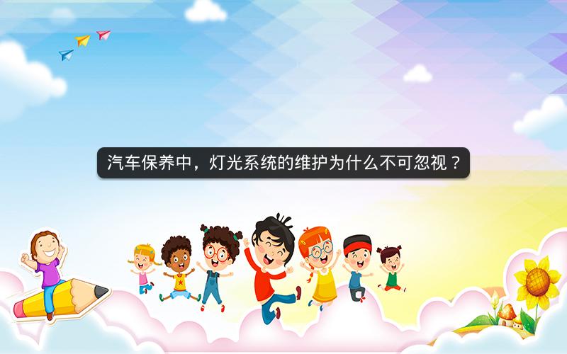 汽车保养中，灯光系统的维护为什么不可忽视？