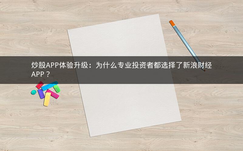 炒股APP体验升级：为什么专业投资者都选择了新浪财经APP？