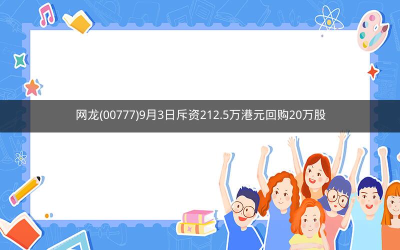 网龙(00777)9月3日斥资212.5万港元回购20万股
