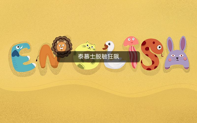 泰慕士脱敏狂飙 泰慕士脱敏狂飙