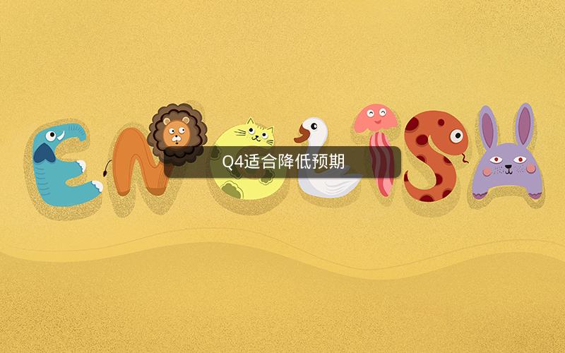 Q4适合降低预期 Q4适合降低预期