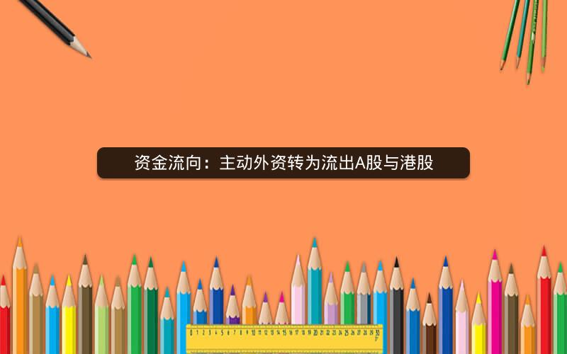 资金流向：主动外资转为流出A股与港股