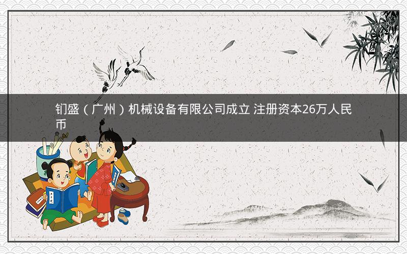 钔盛（广州）机械设备有限公司成立 注册资本26万人民币