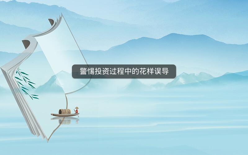 警惕投资过程中的花样误导
