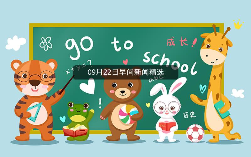 09月22日早间新闻精选 09月22日早间新闻精选