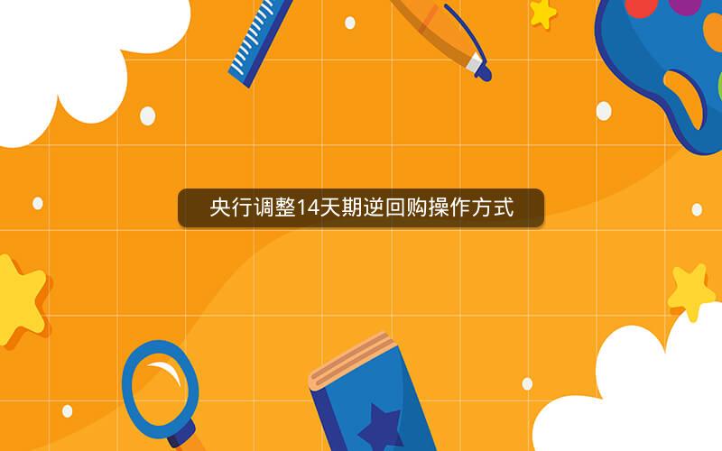 央行调整14天期逆回购操作方式