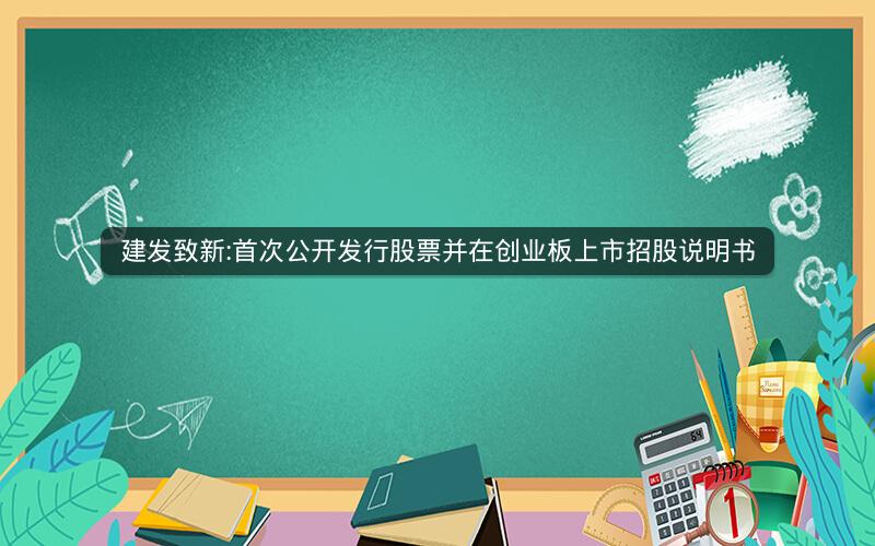 建发致新:首次公开发行股票并在创业板上市招股说明书