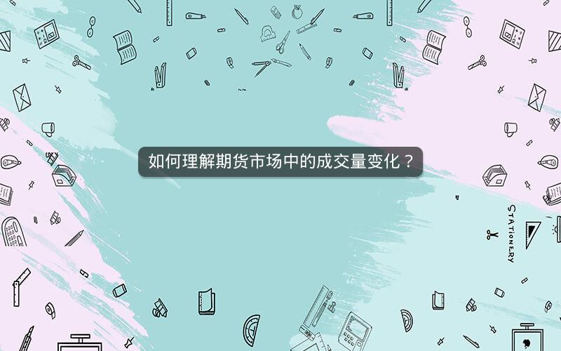 如何理解期货市场中的成交量变化？