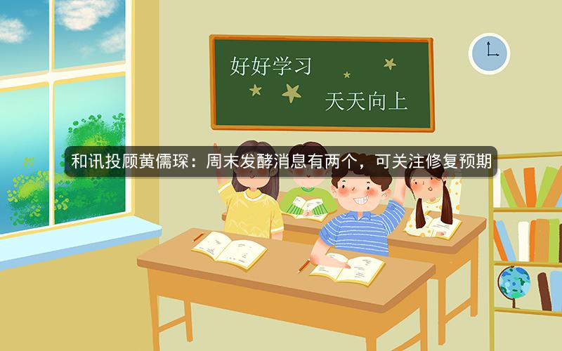 和讯投顾黄儒琛:周末发酵消息有两个,可关注修复预期 和讯投顾黄儒琛:周末发酵消息有两个,可关注修复预期