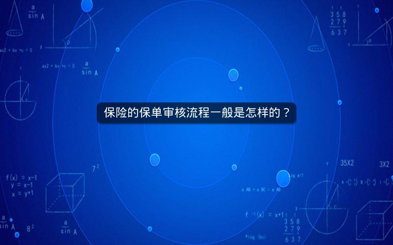 保险的保单审核流程一般是怎样的? 保险的保单审核流程一般是怎样的?