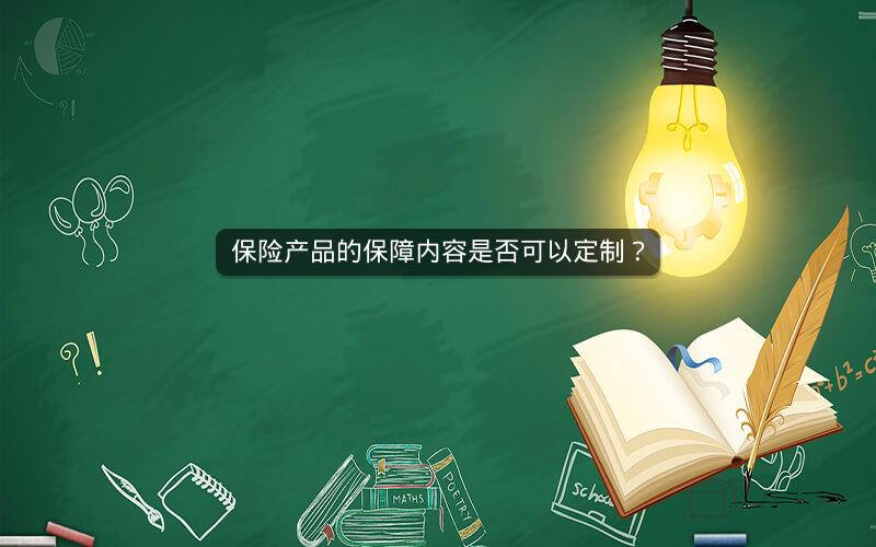 保险产品的保障内容是否可以定制? 保险产品的保障内容是否可以定制?