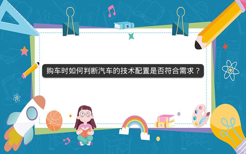 购车时如何判断汽车的技术配置是否符合需求？