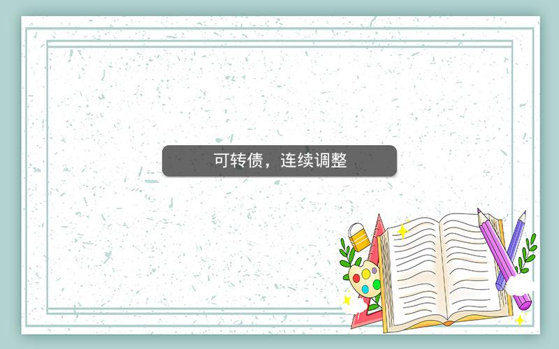 可转债，连续调整