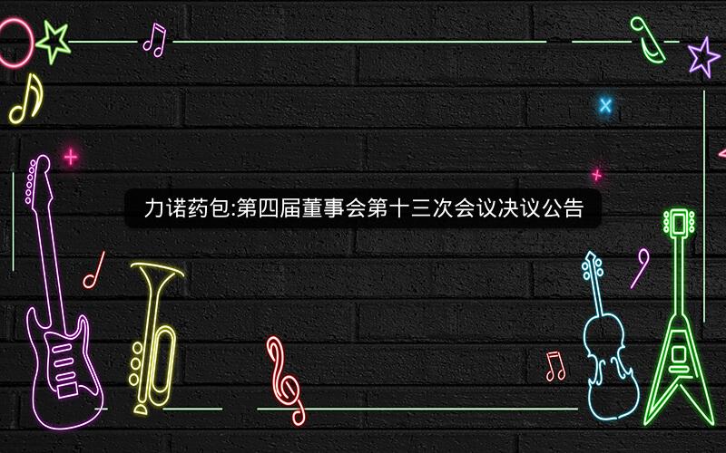 力诺药包:第四届董事会第十三次会议决议公告