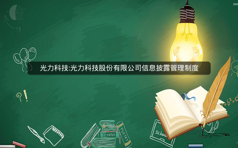 光力科技:光力科技股份有限公司信息披露管理制度