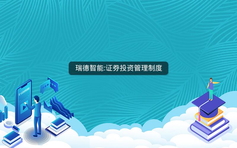 瑞德智能:证券投资管理制度