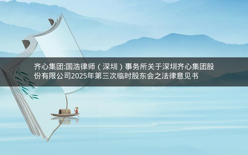 齐心集团:国浩律师（深圳）事务所关于深圳齐心集团股份有限公司2025年第三次临时股东会之法律意见书