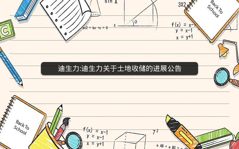 迪生力:迪生力关于土地收储的进展公告