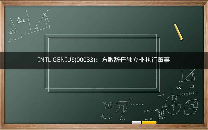 INTL GENIUS(00033)：方敏辞任独立非执行董事