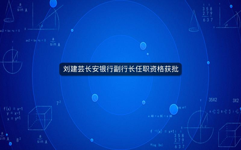 刘建芸长安银行副行长任职资格获批