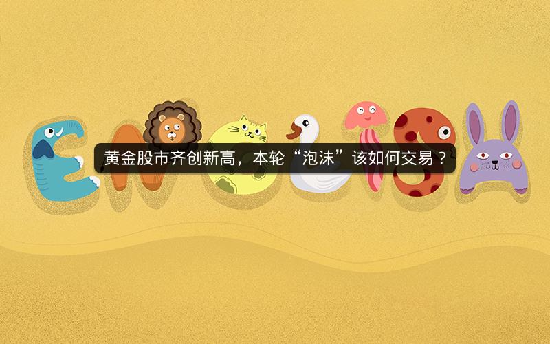 黄金股市齐创新高,本轮“泡沫”该如何交易? 黄金股市齐创新高,本轮“泡沫”该如何交易?