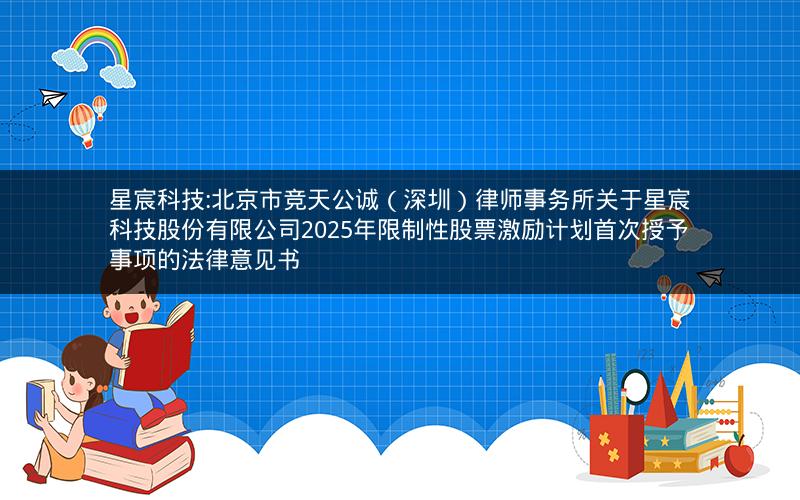 星宸科技:北京市竞天公诚（深圳）律师事务所关于星宸科技股份有限公司2025年限制性股票激励计划首次授予事项的法律意见书