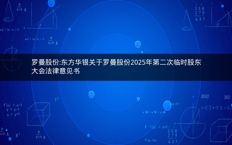 罗曼股份:东方华银关于罗曼股份2025年第二次临时股东大会法律意见书