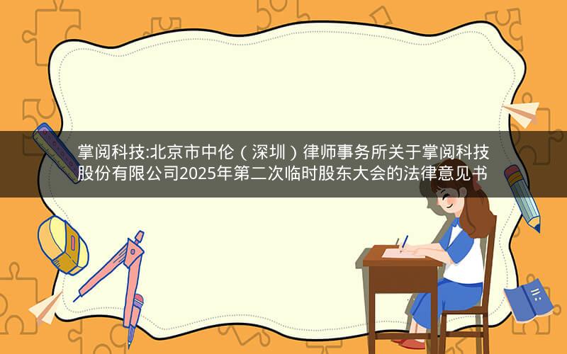 掌阅科技:北京市中伦（深圳）律师事务所关于掌阅科技股份有限公司2025年第二次临时股东大会的法律意见书