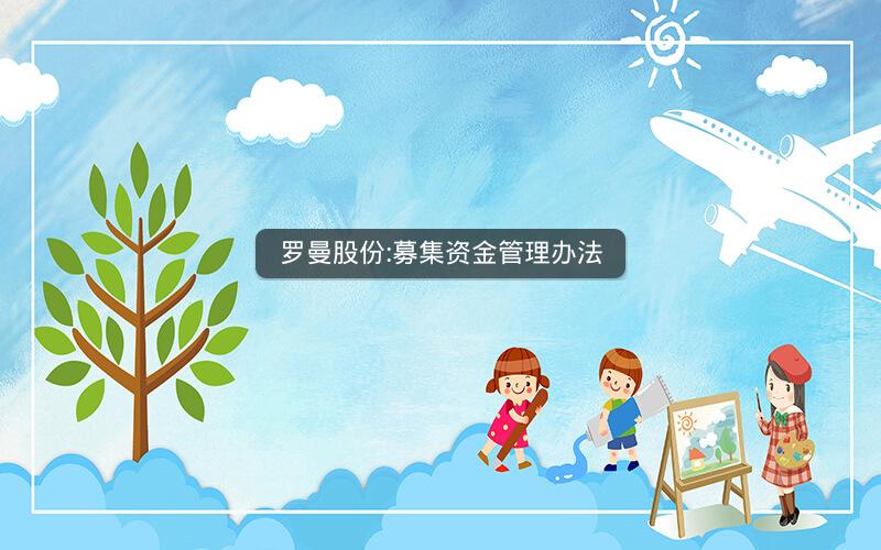 罗曼股份:募集资金管理办法