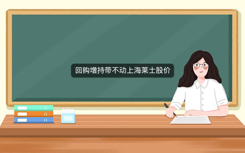 回购增持带不动上海莱士股价