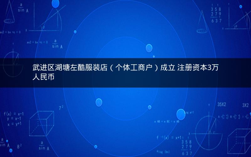 武进区湖塘左酷服装店（个体工商户）成立 注册资本3万人民币