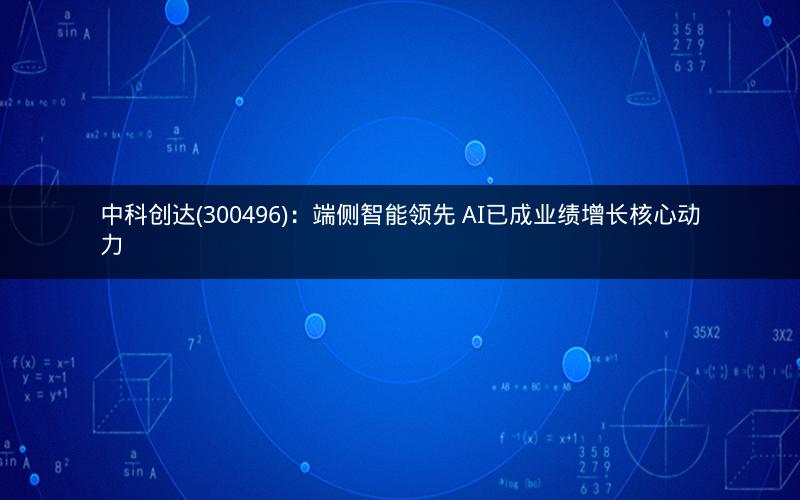 中科创达(300496)：端侧智能领先 AI已成业绩增长核心动力