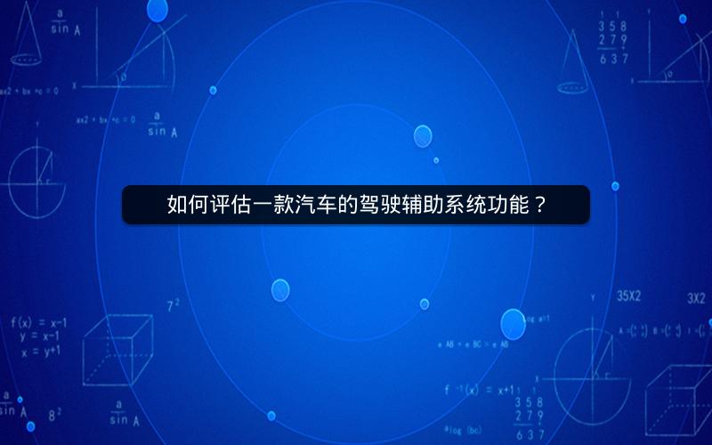 如何评估一款汽车的驾驶辅助系统功能？