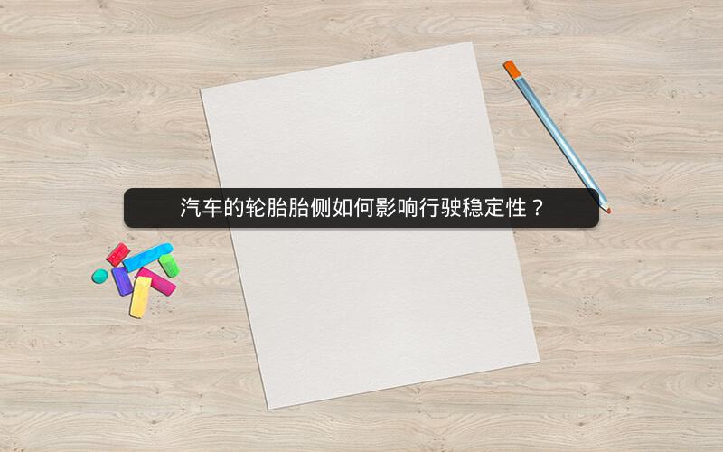 汽车的轮胎胎侧如何影响行驶稳定性？