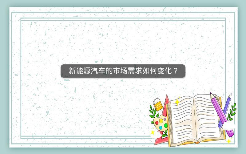 新能源汽车的市场需求如何变化？