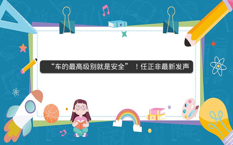 “车的最高级别就是安全” ！任正非最新发声