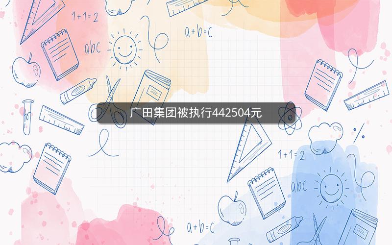 广田集团被执行442504元