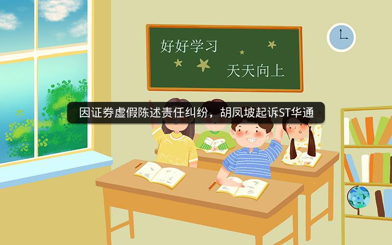 因证券虚假陈述责任纠纷，胡凤坡起诉ST华通