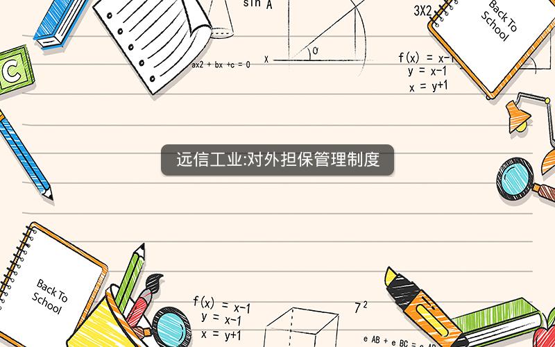 远信工业:对外担保管理制度