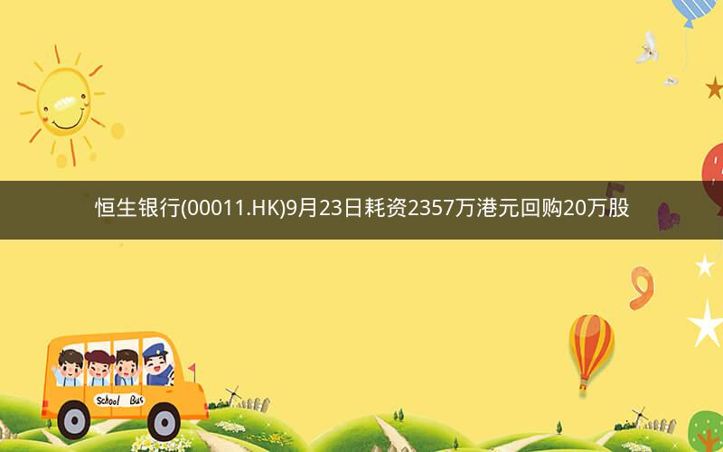 恒生银行(00011.HK)9月23日耗资2357万港元回购20万股