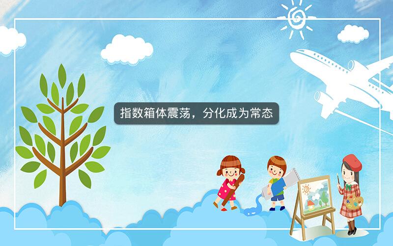 指数箱体震荡，分化成为常态