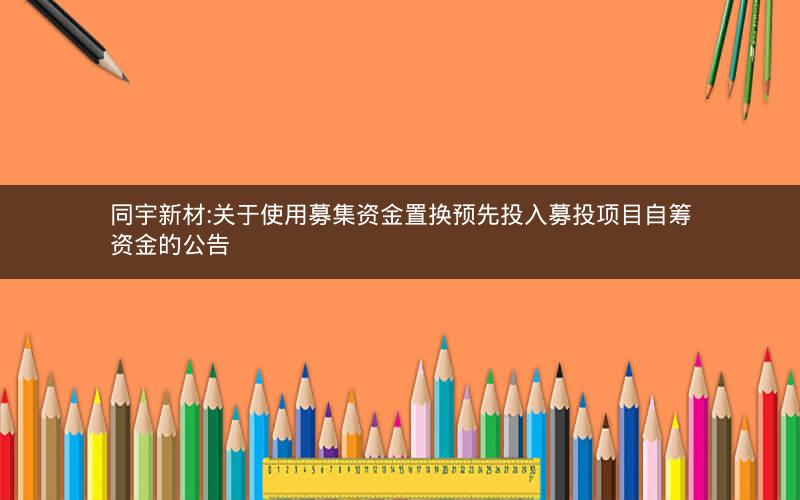 同宇新材:关于使用募集资金置换预先投入募投项目自筹资金的公告