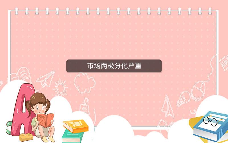 市场两极分化严重
