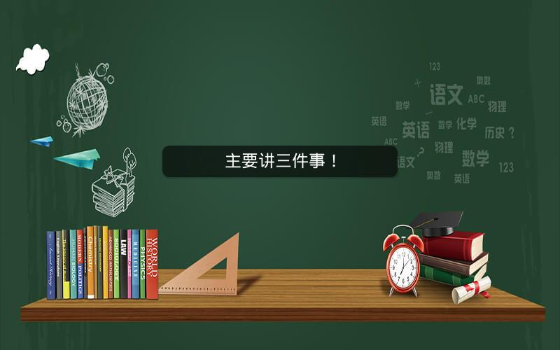 主要讲三件事！
