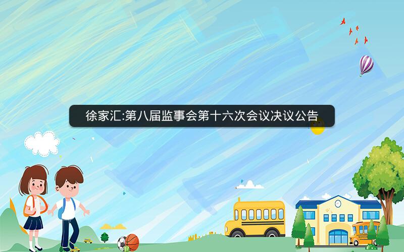 徐家汇:第八届监事会第十六次会议决议公告