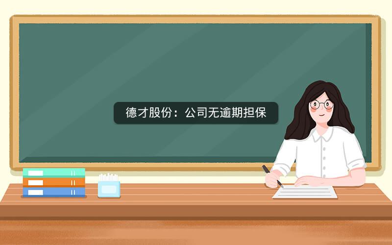 德才股份：公司无逾期担保